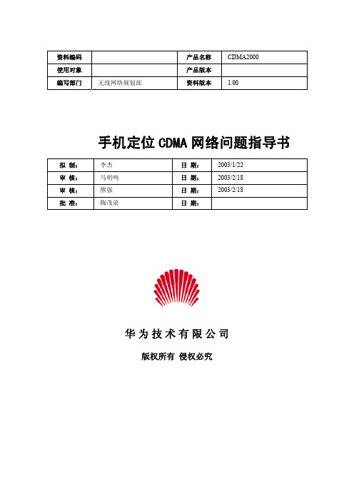 cdma2000手机定位CDMA网络问题指导书-20020218-A-1.0