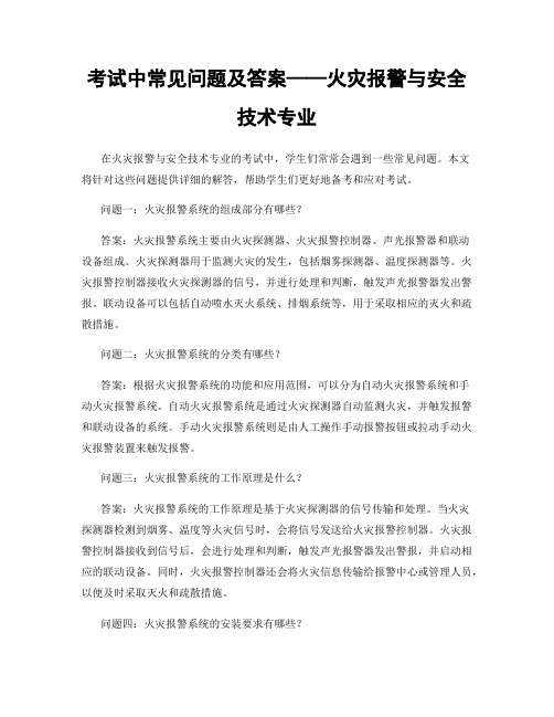 考试中常见问题及答案——火灾报警与安全技术专业