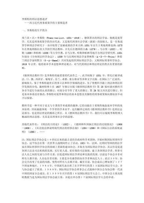 李斯特的刑法思想述评