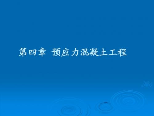 第四章预应力混凝土工程