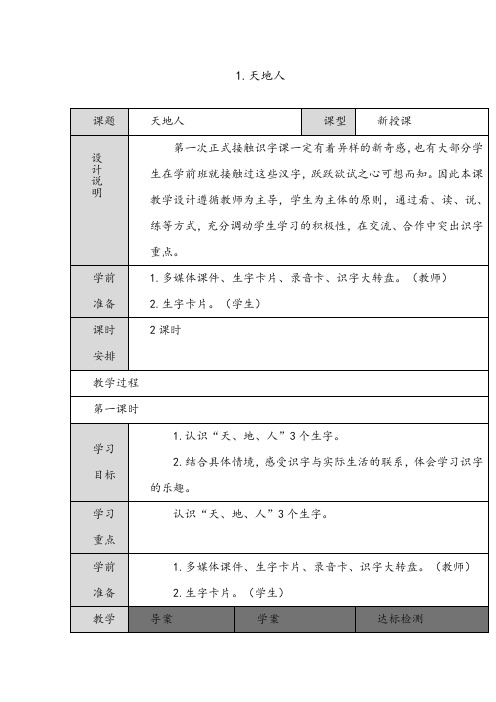 新人教版(部编本)一年级上册市级公开课教案.天地人 表格式教案(共2个课时)