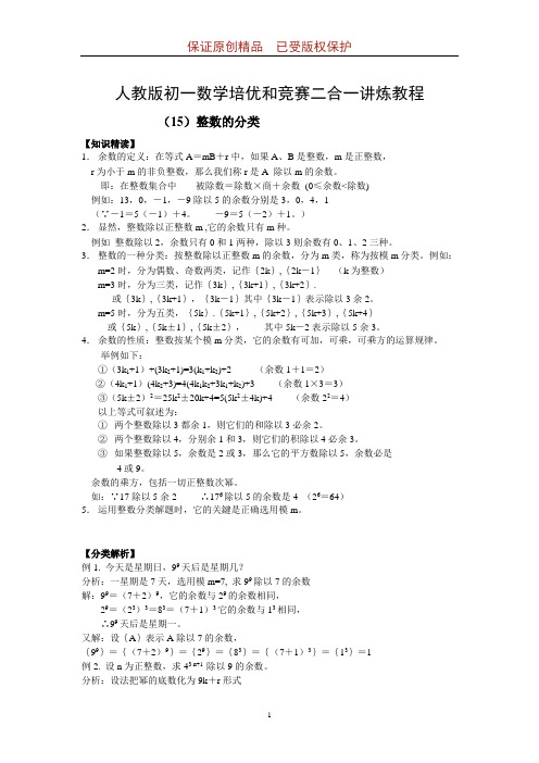 人教版初一数学培优和竞赛二合一讲炼教程：整数的分类