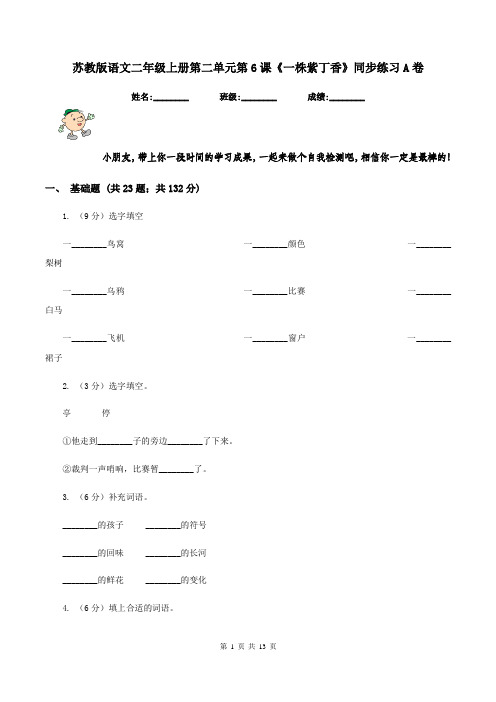 苏教版语文二年级上册第二单元第6课《一株紫丁香》同步练习A卷