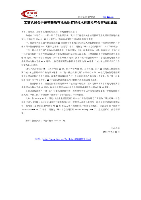 工商总局关于调整新版营业执照打印技术标准及有关事项的通知-国家规范性文件