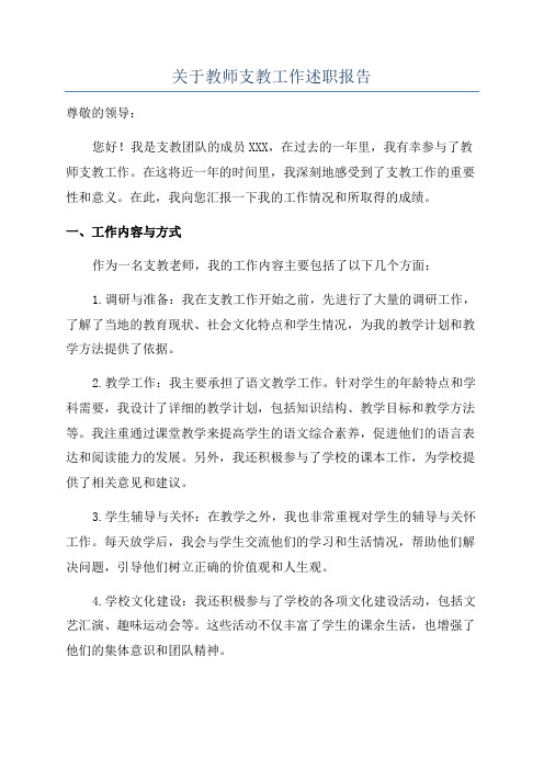 关于教师支教工作述职报告