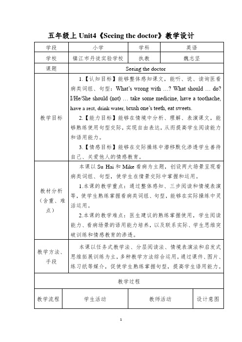 五年级上Unit4丹徒实验学校魏志坚“Seeingthedoctor”教学设计