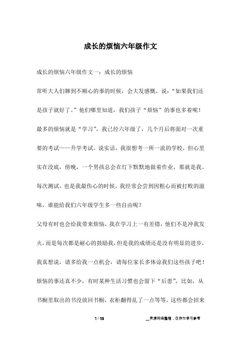 成长的烦恼六年级作文