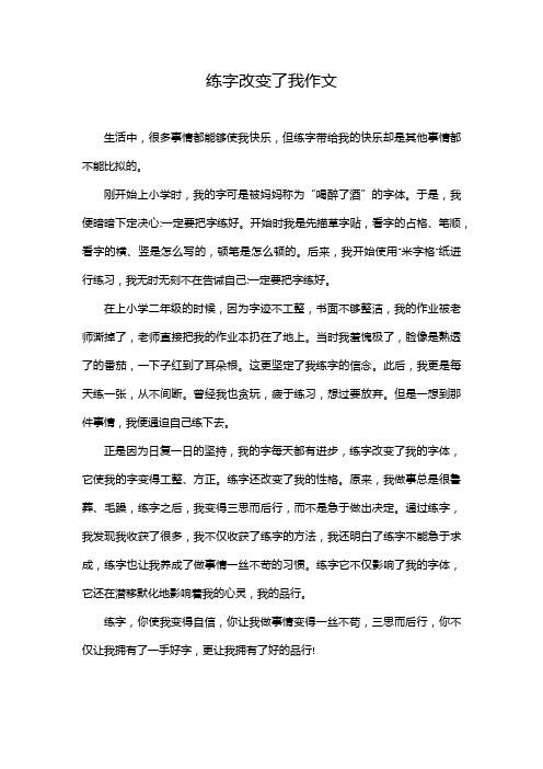 练字改变了我作文