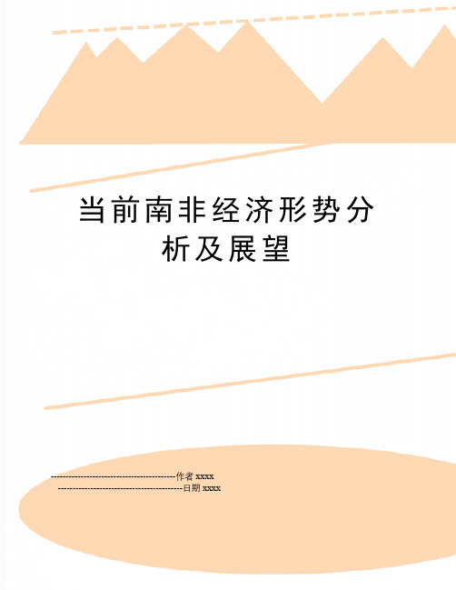 最新当前南非经济形势分析及展望