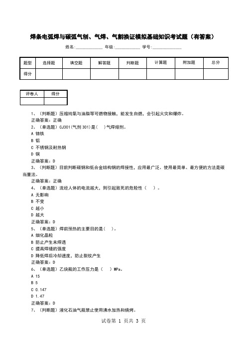 焊条电弧焊与碳弧气刨、气焊、气割换证模拟基础知识考试题(有答案)