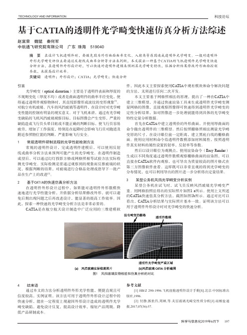 基于CATIA的透明件光学畸变快速仿真分析方法综述