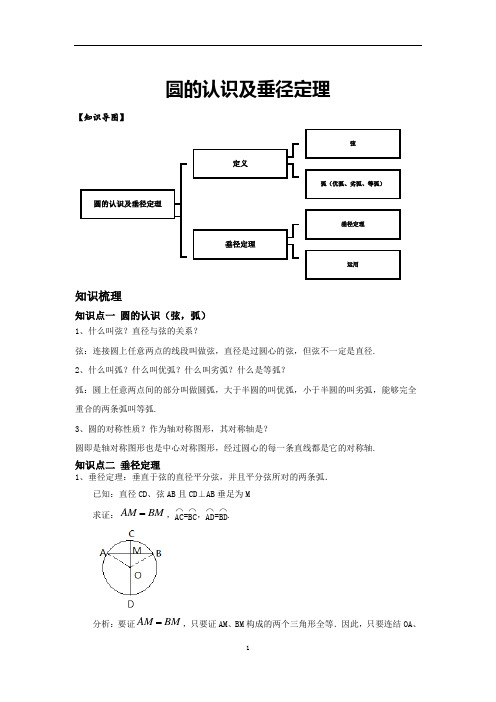 初三数学圆——圆的认识及垂径定理(教案)