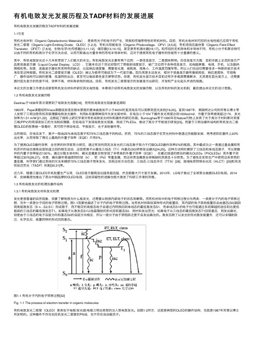 有机电致发光发展历程及TADF材料的发展进展