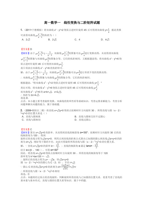 高一数学一　线性变换与二阶矩阵试题
