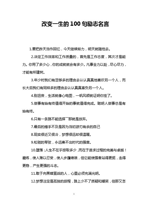 改变一生的100句励志名言