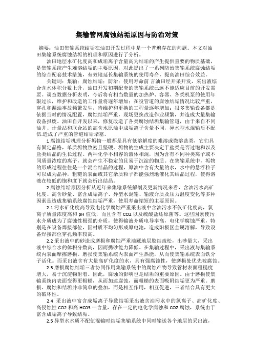 集输管网腐蚀结垢原因与防治对策