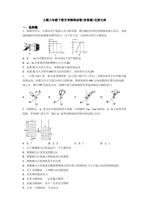 人教八年级下册月考物理试卷(含答案)百度文库