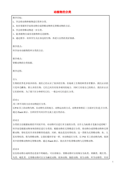 上海市罗泾中学七年级科学上册 动植物的分类教案 牛津上海版五四制