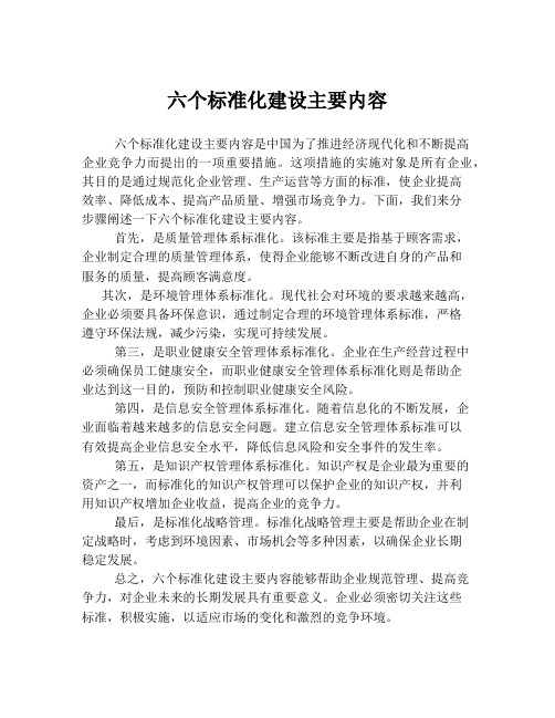 六个标准化建设主要内容