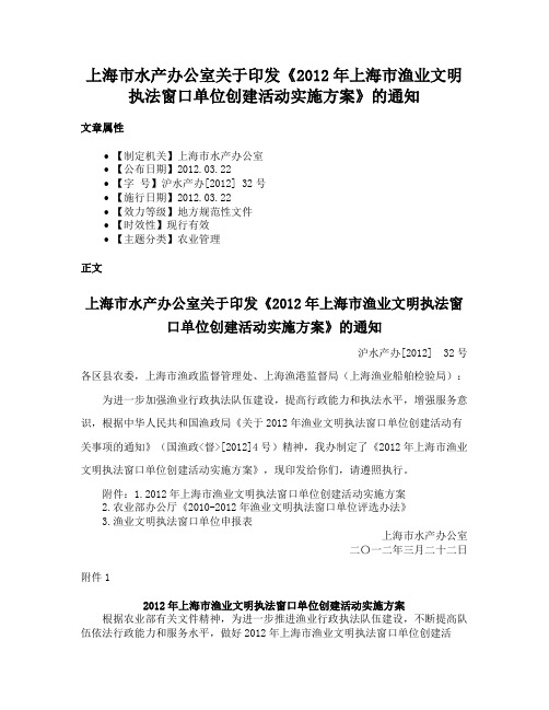 上海市水产办公室关于印发《2012年上海市渔业文明执法窗口单位创建活动实施方案》的通知