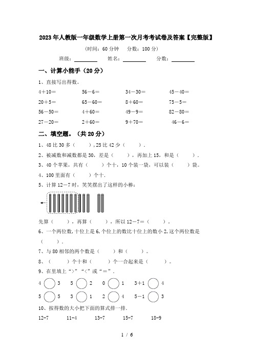 2023年人教版一年级数学上册第一次月考考试卷及答案【完整版】