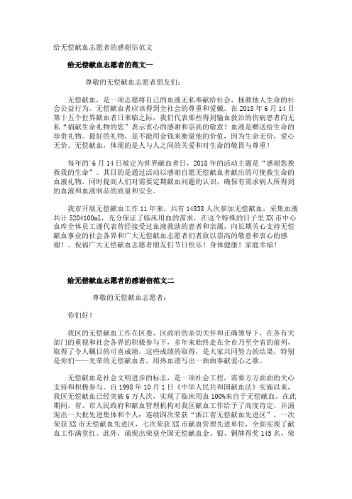 给无偿献血志愿者的感谢信