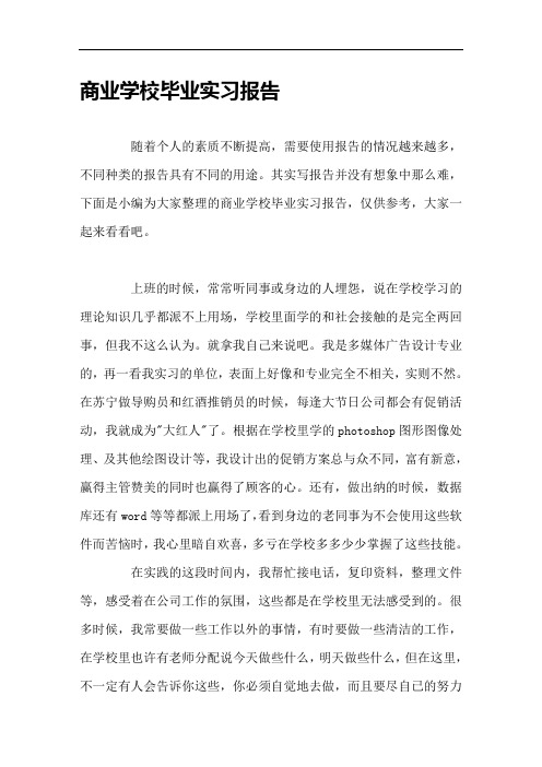 商业学校毕业实习报告