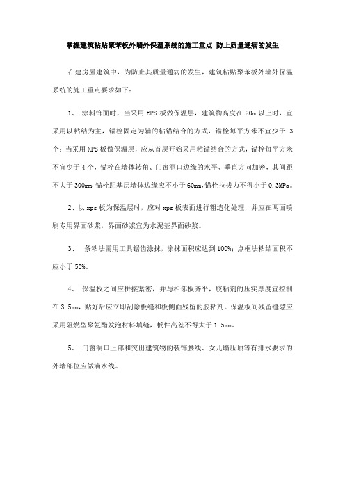 掌握建筑粘贴聚苯板外墙外保温系统的施工重点 防止质量通病的发生