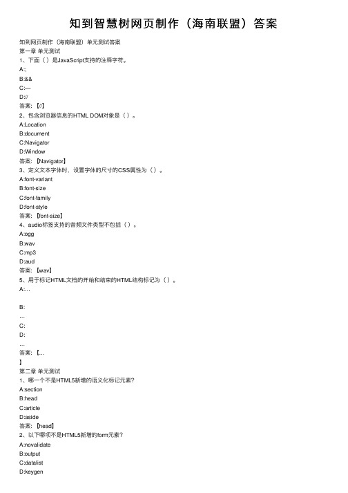 知到智慧树网页制作（海南联盟）答案