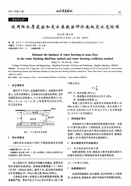 运用阻水厚度法和突水系数法评价底板突水危险性