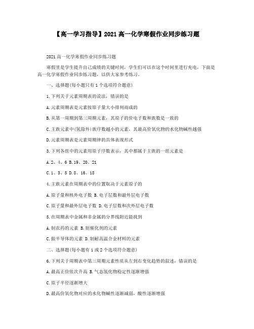 【高一学习指导】2021高一化学寒假作业同步练习题