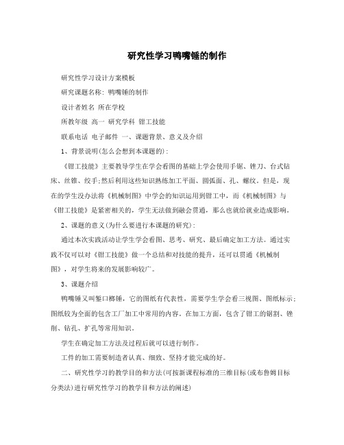 研究性学习鸭嘴锤的制作