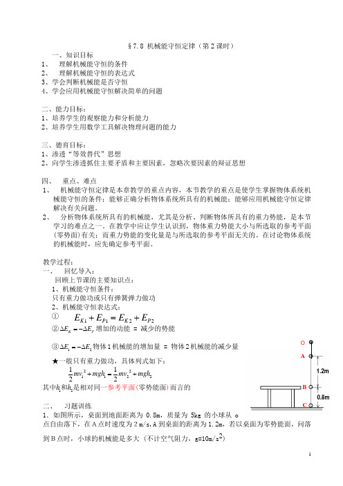 第八节 机械能守恒定律2