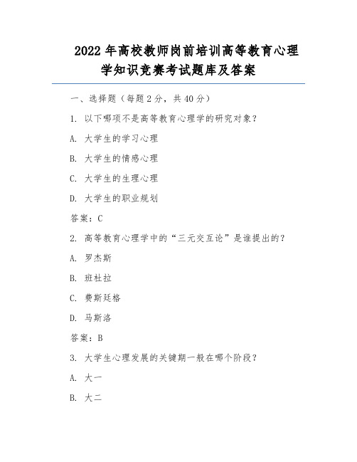 2022年高校教师岗前培训高等教育心理学知识竞赛考试题库及答案