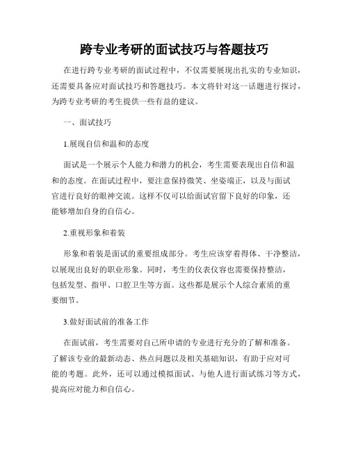 跨专业考研的面试技巧与答题技巧