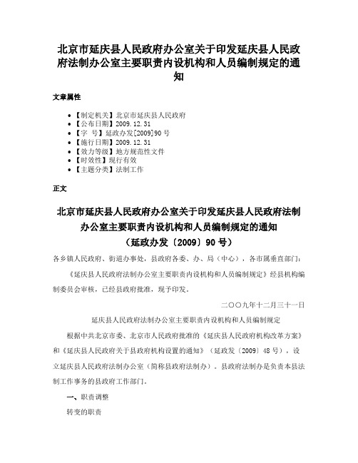 北京市延庆县人民政府办公室关于印发延庆县人民政府法制办公室主要职责内设机构和人员编制规定的通知