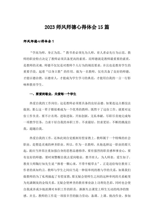 2023师风师德心得体会15篇