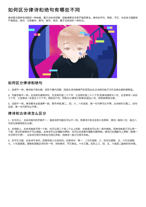 如何区分律诗和绝句有哪些不同