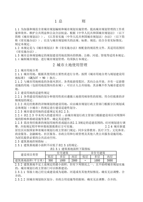 《江苏省城市规划管理技术规定》