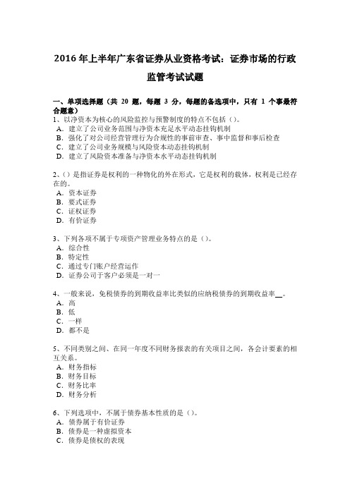 2016年上半年广东省证券从业资格考试：证券市场的行政监管考试试题