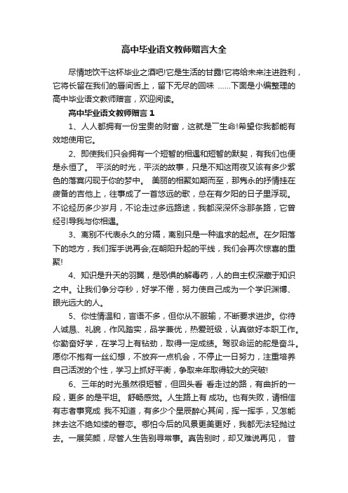 高中毕业语文教师赠言大全