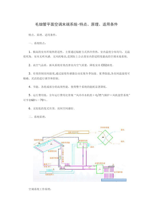 毛细管平面空调末端系统-特点、原理、适用条件