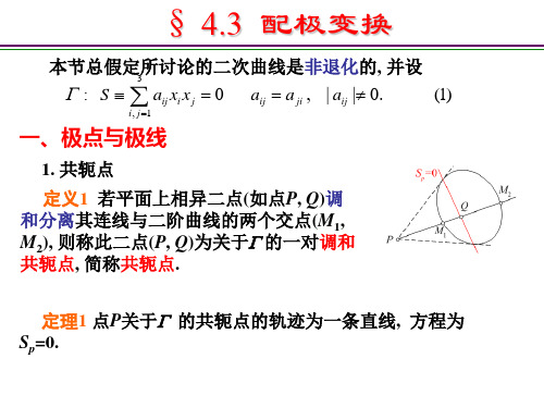 高等几何4.3