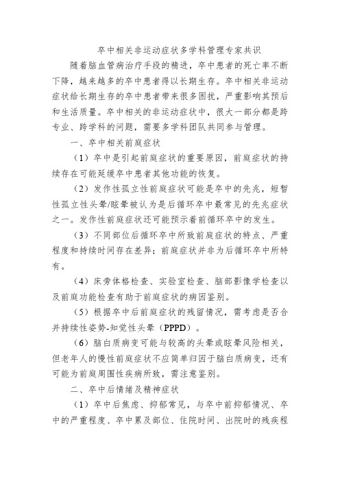 卒中相关非运动症状多学科管理专家共识