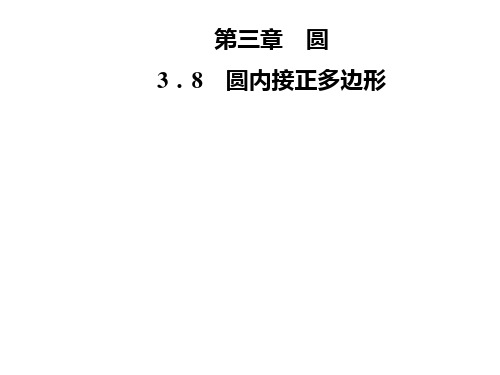 九年级数学北师大版下册课件：第三章  3.8 圆内接正多边形(共24张PPT)