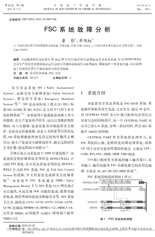 FSC系统故障分析