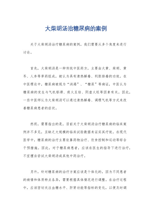 大柴胡汤治糖尿病的案例