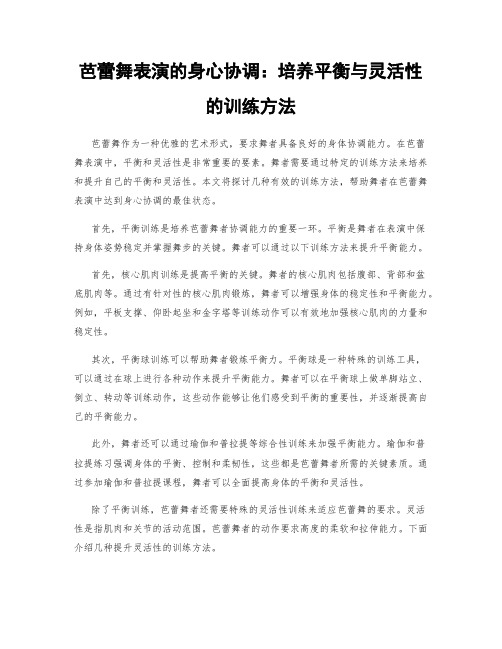 芭蕾舞表演的身心协调：培养平衡与灵活性的训练方法