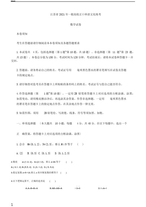 江苏省普通高校对口单招数学