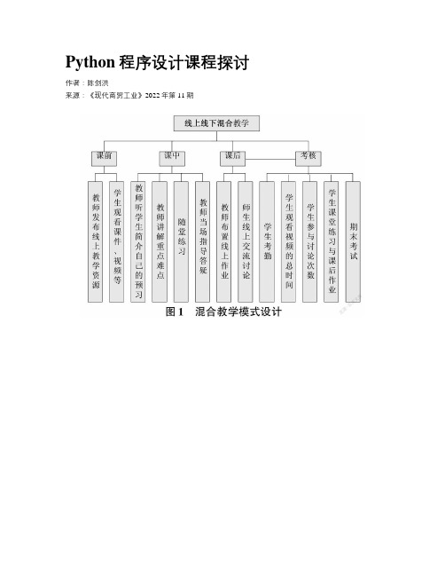 Python程序设计课程探讨